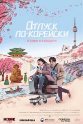 Смотреть онлайн Отпуск по-корейски (2022)