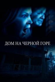 Смотреть онлайн Дом на Черной горе