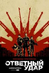 Смотреть онлайн Ответный удар (2010)