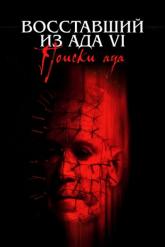 Смотреть онлайн Восставший из ада 6: Поиски ада (2001)