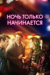 Смотреть онлайн Ночь только начинается (2017)