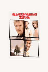 Смотреть онлайн Незаконченная жизнь (2004)