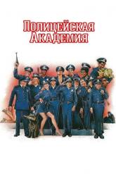 Смотреть онлайн Полицейская академия (1984)