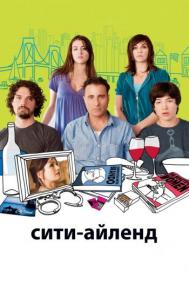 Смотреть онлайн Сити-Айленд