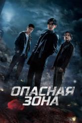 Смотреть онлайн Опасная зона (2021)
