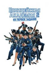 Смотреть онлайн Полицейская академия 2: Их первое задание (1985)
