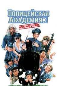 Смотреть онлайн Полицейская академия 3: Переподготовка