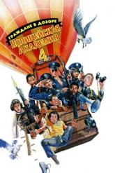 Смотреть онлайн Полицейская академия 4: Граждане в дозоре (1987)