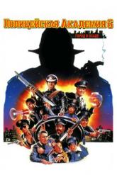 Смотреть онлайн Полицейская академия 6: Город в осаде (1989)