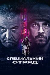 Смотреть онлайн Специальный отряд (2017)