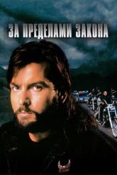 Смотреть онлайн За пределами закона (1993)