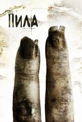 Смотреть онлайн Пила 2 (2005)