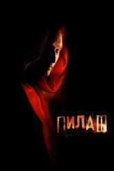 Смотреть онлайн Пила 3 (2006)