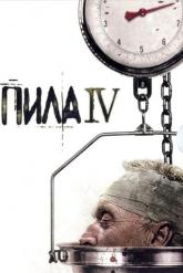 Смотреть онлайн Пила 4 (2007)