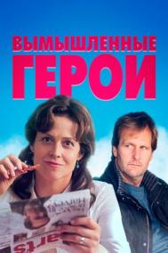 Смотреть онлайн Вымышленные герои