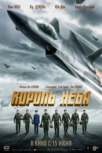 Король неба смотреть онлайн в HD 1080 720