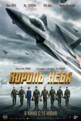 Смотреть онлайн Король неба (2023)