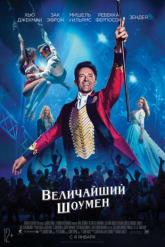 Смотреть онлайн Величайший шоумен (2017)