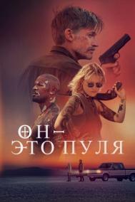 Смотреть онлайн Он — это пуля