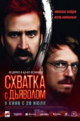 Смотреть онлайн Схватка с дьяволом (2023)