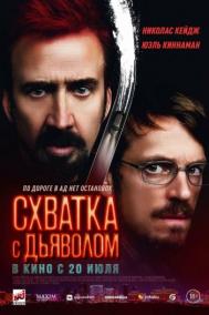Смотреть онлайн Схватка с дьяволом