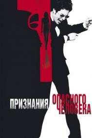Смотреть онлайн Признания опасного человека