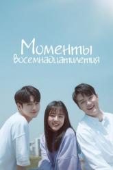 Смотреть онлайн Моменты восемнадцатилетия (2019)