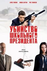 Смотреть онлайн Убийство школьного президента (2008)