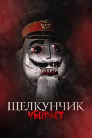 Смотреть онлайн Щелкунчик убивает