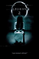 Смотреть онлайн Звонок 2 (2005)