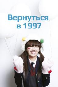 Смотреть онлайн Вернуться в 1997