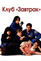 Смотреть онлайн Клуб «Завтрак» (1985)