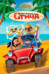 Смотреть онлайн Новые приключения Стича (2003)