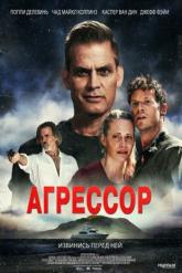 Смотреть онлайн Агрессор (2022)