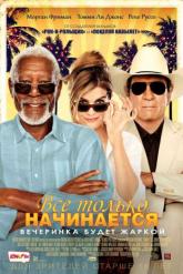 Смотреть онлайн Все только начинается (2017)