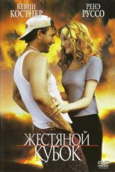 Смотреть онлайн Жестяной кубок (1996)