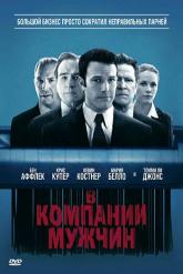 Смотреть онлайн В компании мужчин (2010)