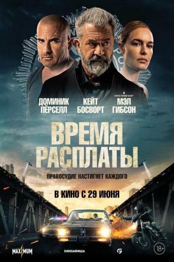 Время расплаты смотреть онлайн в HD 1080 720