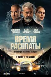 Смотреть онлайн Время расплаты (2023)