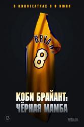 Смотреть онлайн Коби Брайант: Черная мамба (2023)