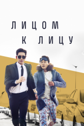 Смотреть онлайн Лицом к лицу (2017)