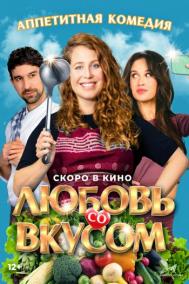 Смотреть онлайн Любовь со вкусом
