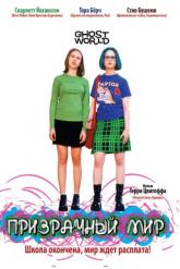 Смотреть онлайн Призрачный мир (2001)