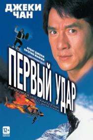 Смотреть онлайн Первый удар