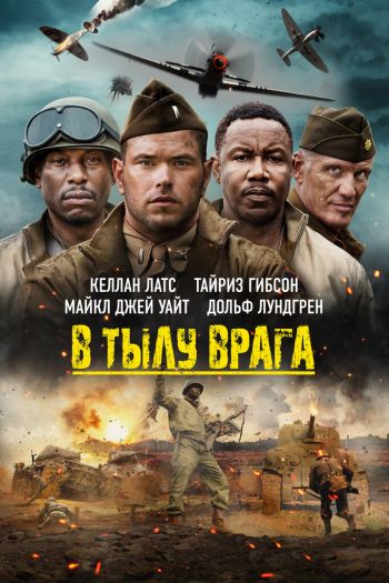 В тылу врага смотреть онлайн в HD 1080 720