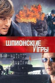 Смотреть онлайн Шпионские игры