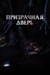 Смотреть онлайн Призрачная дверь (2021)