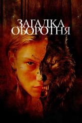 Смотреть онлайн Загадка оборотня (2022)