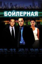 Смотреть онлайн Бойлерная (2000)