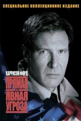 Смотреть онлайн Прямая и явная угроза (1994)